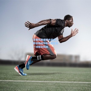 青春风暴难撼太极虎，阵容换血中的中国男足一球憾负韩国