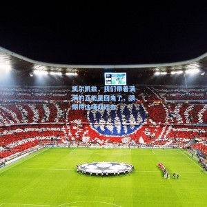 凯尔凯兹，我们带着满满的正能量回来了，很期待这场双红会