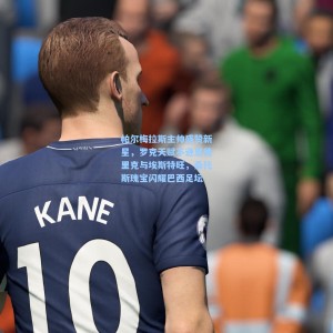 帕尔梅拉斯主帅盛赞新星，罗克天赋不逊恩德里克与埃斯特旺，桑托斯瑰宝闪耀巴西足坛