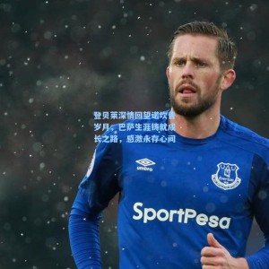 登贝莱深情回望诺坎普岁月，巴萨生涯铸就成长之路，感激永存心间