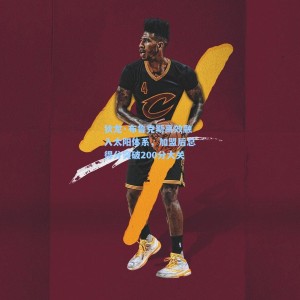 狄龙·布鲁克斯高效融入太阳体系，加盟后总得分突破200分大关