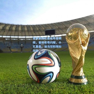 意甲第四轮最佳阵容揭晓，普利希奇闪耀，小孔塞桑、迪马尔科领衔攻防