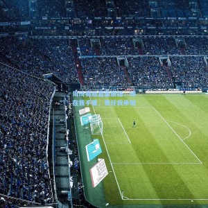 周琦赛后直面质疑，球在我手里，责任我承担