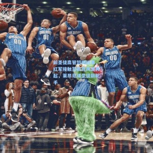 前圣徒高管怒揭旧事，红军接触范戴克风波再起，莱昂尼成圣徒新舵手