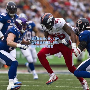 豪言破客场心结，门神之争显战术纵深，球队新季布局初现锋芒