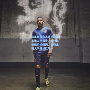 欧足联发布上赛季欧洲足坛上座报告，老特拉福德持续爆满，曼联主场人气冠绝欧陆