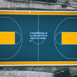 什琴斯尼揭秘点球心理战，赛前狂研对手习惯 笑谈莱万乒乓局输不起