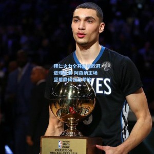 拜仁火力全开延续欧冠进球纪录 阿森纳主场坚盾静候强敌考验