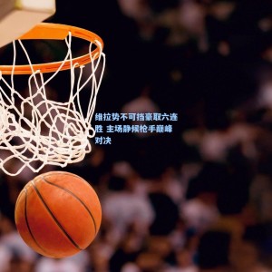 维拉势不可挡豪取六连胜 主场静候枪手巅峰对决