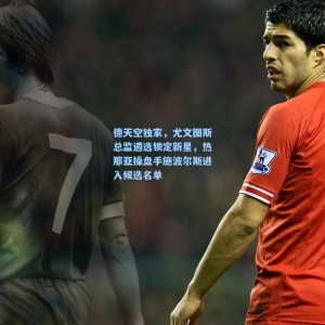 德天空独家，尤文图斯总监遴选锁定新星，热那亚操盘手施波尔斯进入候选名单