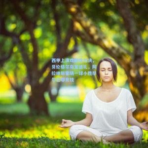 西甲上演戏剧性对决，贝伦格尔乌龙送礼，阿拉维斯客场一球小胜毕尔巴鄂竞技