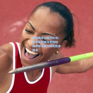 圣詹姆斯公园狂欢夜！巴恩斯双响戈登传射 纽卡斯尔联三球完胜本菲卡