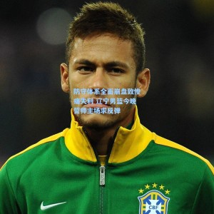 防守体系全面崩盘致惨痛失利 辽宁男篮今晚誓师主场求反弹