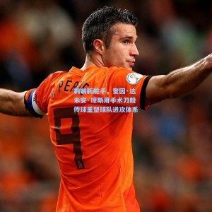 鹈鹕新舵手，奎因·达米安·琼斯用手术刀般传球重塑球队进攻体系