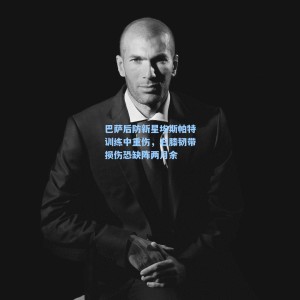 巴萨后防新星埃斯帕特训练中重伤，右膝韧带损伤恐缺阵两月余