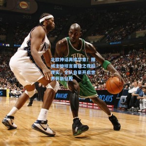 北欧神话再续华章！挪威主帅坦言晋级之夜超现实，全队自豪开启世界杯新征程