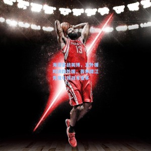 海港客战英博，五外援对决四外援，吾米提江先发引领战术变革