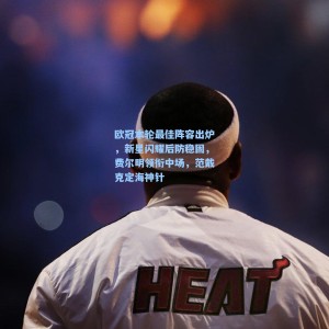 欧冠本轮最佳阵容出炉，新星闪耀后防稳固，费尔明领衔中场，范戴克定海神针