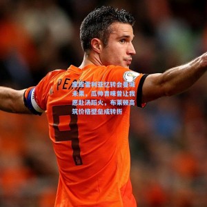 库库雷利亚忆转会曼城未果，瓜帅青睐曾让我愿赴汤蹈火，布莱顿高筑价格壁垒成转折