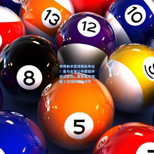 传奇射手奖项再起争议！皇马名宿公开质疑评选公正性，直言偏见扭曲了足球历史的评判