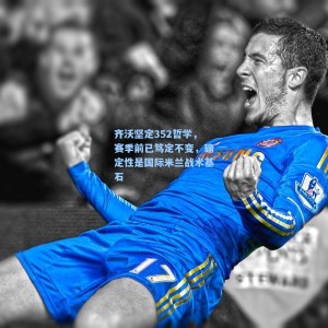 齐沃坚定352哲学，赛季前已笃定不变，确定性是国际米兰战术基石