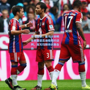 马卡独家，皇马计划明年初重启吕迪格续约谈判，双方均期待长期合作