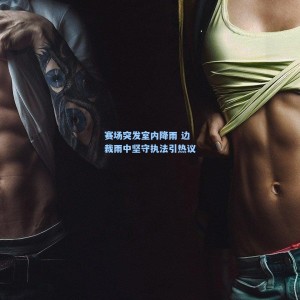 赛场突发室内降雨 边裁雨中坚守执法引热议