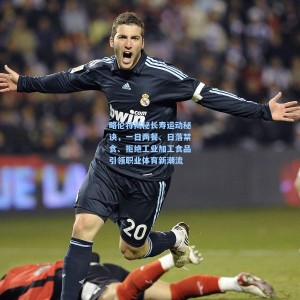 略伦特揭秘长寿运动秘诀，一日两餐、日落禁食、拒绝工业加工食品引领职业体育新潮流