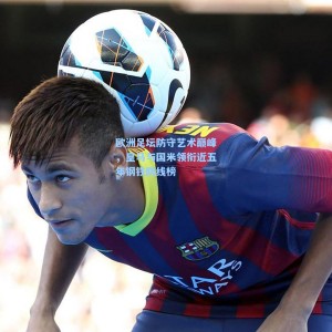 欧洲足坛防守艺术巅峰，皇马与国米领衔近五年钢铁防线榜