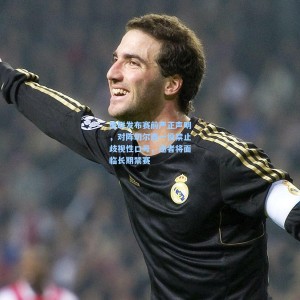 曼联发布赛前严正声明，对阵切尔西一役禁止歧视性口号，违者将面临长期禁赛