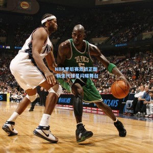 NBA季后赛激战正酣 新生代球星闪耀舞台