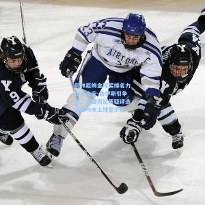 贝林厄姆金球奖排名力压法比安-鲁伊斯引争议，法国舆论质疑评选标准与本土球星价值