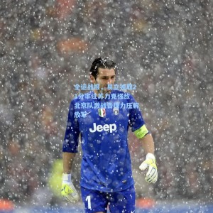 全运战报，易立独取21分率江苏力克强敌 北京队激战告捷力压解放军