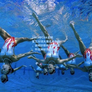 2022年CBA全明星三分球大赛名单揭晓，胡明轩原帅领衔群星，外线神射齐聚青岛