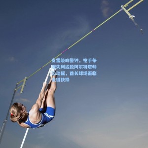 皮雷敲响警钟，枪手争冠失利或致阿尔特塔帅位动摇，酋长球场面临关键抉择