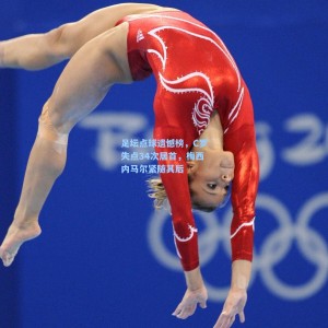 足坛点球遗憾榜，C罗失点34次居首，梅西内马尔紧随其后