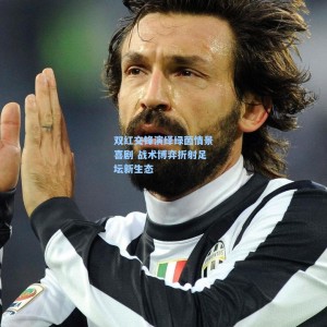 双红交锋演绎绿茵情景喜剧 战术博弈折射足坛新生态