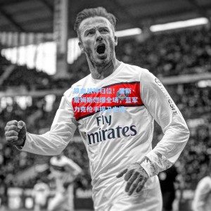 铁血战神归位！里斯·詹姆斯燃爆全场，蓝军力克枪手捍卫主场