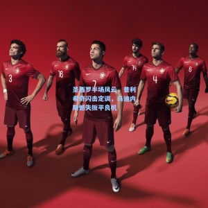 圣西罗半场风云，普利希奇闪击定调，乌迪内斯憾失扳平良机