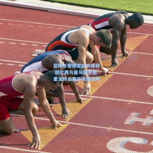 蓝桥冬窗锁定白衣锋将 切尔西与皇马就罗德里戈转会展开关键谈判