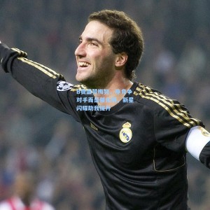 B费盛赞梅努，非竞争对手而是催化剂，新星闪耀助我提升