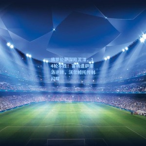 佛罗伦萨深陷泥潭，14轮不胜！客场遭萨索洛逆转，沃尔帕托传射闪耀