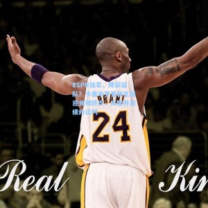 ESPN独家，降薪留队？卡塞米罗曼联生涯迎关键转折，高层开启续约谈判