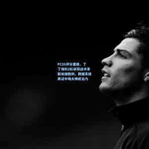 FC26评分重载，丁丁领衔2队斩获战术革新关键胜利，数据系统再证中场大师统治力