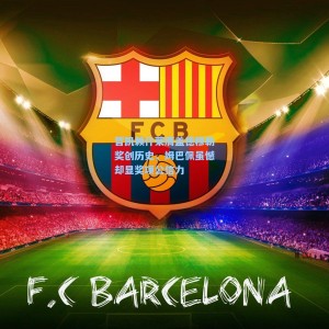 哲凯赖什荣膺盖德穆勒奖创历史，姆巴佩虽憾却显奖项公信力