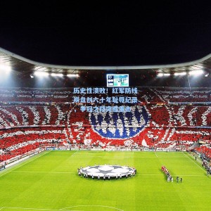 历史性溃败！红军防线崩盘创六十年耻辱纪录，争冠之路突遭重击