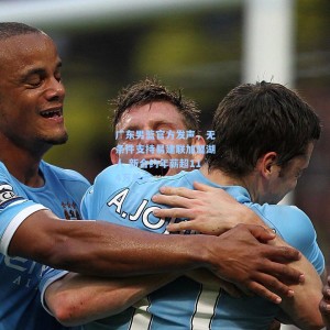 广东男篮官方发声，无条件支持易建联加盟湖人 新合约年薪超114万美元