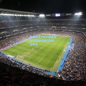 中国男足力克中国香港队 东亚杯收官战取胜夺季军