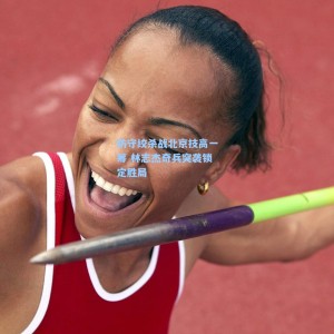 防守绞杀战北京技高一筹 林志杰奇兵突袭锁定胜局