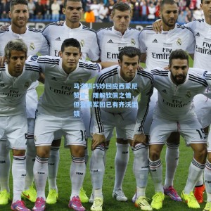 马洛塔巧妙回应西蒙尼赞誉，理解钦佩之情，但蓝黑军团已有齐沃坐镇